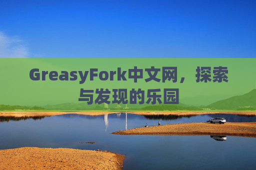 GreasyFork中文网，探索与发现的乐园